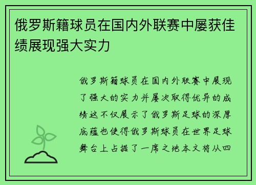 俄罗斯籍球员在国内外联赛中屡获佳绩展现强大实力