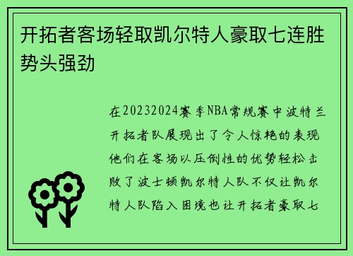 开拓者客场轻取凯尔特人豪取七连胜势头强劲
