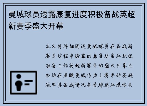 曼城球员透露康复进度积极备战英超新赛季盛大开幕