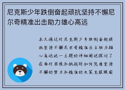 尼克斯少年跌倒奋起顽抗坚持不懈尼尔奇精准出击助力雄心高远