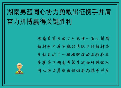 湖南男篮同心协力勇敢出征携手并肩奋力拼搏赢得关键胜利