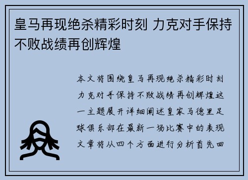 皇马再现绝杀精彩时刻 力克对手保持不败战绩再创辉煌