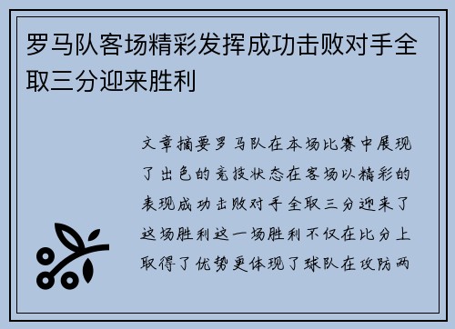 罗马队客场精彩发挥成功击败对手全取三分迎来胜利