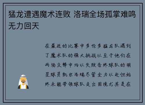 猛龙遭遇魔术连败 洛瑞全场孤掌难鸣无力回天