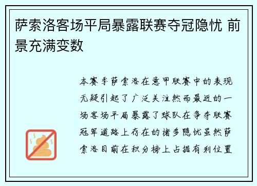 萨索洛客场平局暴露联赛夺冠隐忧 前景充满变数