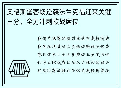 奥格斯堡客场逆袭法兰克福迎来关键三分，全力冲刺欧战席位