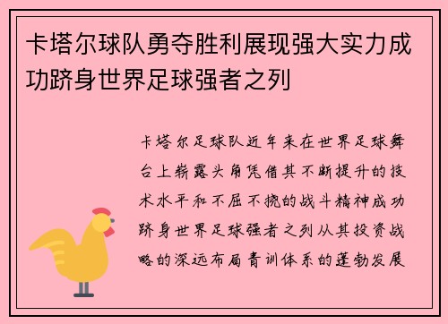 卡塔尔球队勇夺胜利展现强大实力成功跻身世界足球强者之列