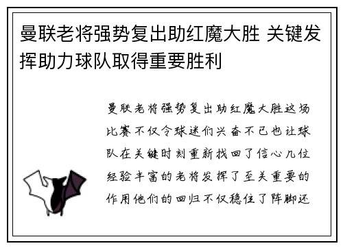 曼联老将强势复出助红魔大胜 关键发挥助力球队取得重要胜利