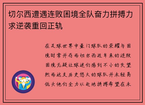 切尔西遭遇连败困境全队奋力拼搏力求逆袭重回正轨