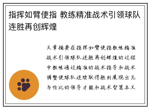 指挥如臂使指 教练精准战术引领球队连胜再创辉煌