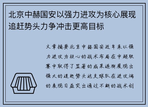 北京中赫国安以强力进攻为核心展现追赶势头力争冲击更高目标