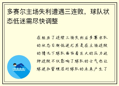 多赛尔主场失利遭遇三连败，球队状态低迷需尽快调整