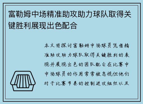 富勒姆中场精准助攻助力球队取得关键胜利展现出色配合