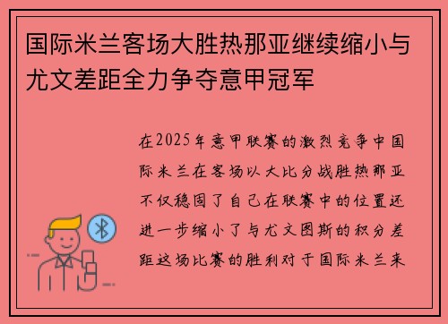 国际米兰客场大胜热那亚继续缩小与尤文差距全力争夺意甲冠军