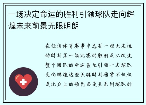 一场决定命运的胜利引领球队走向辉煌未来前景无限明朗