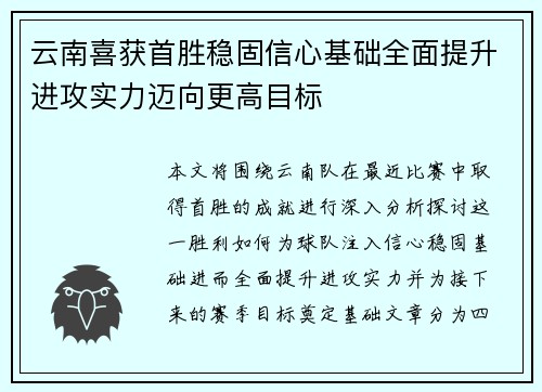 云南喜获首胜稳固信心基础全面提升进攻实力迈向更高目标