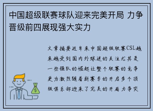 中国超级联赛球队迎来完美开局 力争晋级前四展现强大实力