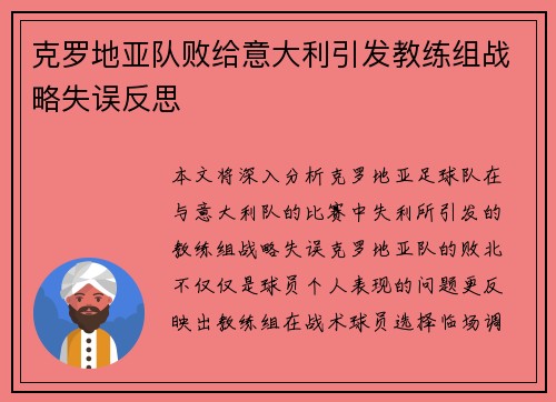 克罗地亚队败给意大利引发教练组战略失误反思