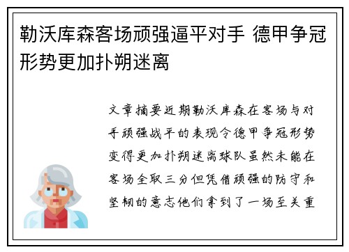 勒沃库森客场顽强逼平对手 德甲争冠形势更加扑朔迷离