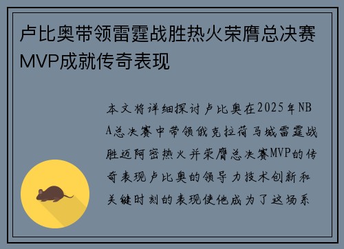 卢比奥带领雷霆战胜热火荣膺总决赛MVP成就传奇表现