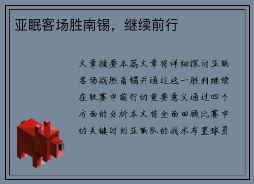 亚眠客场胜南锡，继续前行