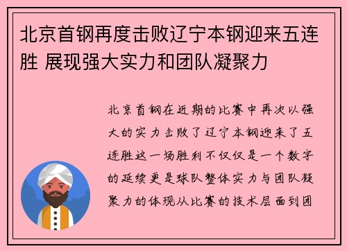 北京首钢再度击败辽宁本钢迎来五连胜 展现强大实力和团队凝聚力