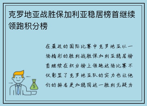 克罗地亚战胜保加利亚稳居榜首继续领跑积分榜