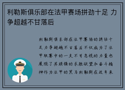 利勒斯俱乐部在法甲赛场拼劲十足 力争超越不甘落后