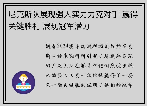 尼克斯队展现强大实力力克对手 赢得关键胜利 展现冠军潜力