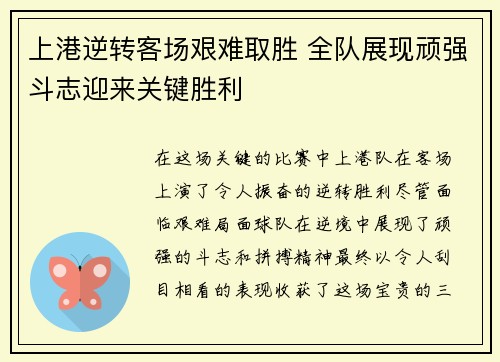 上港逆转客场艰难取胜 全队展现顽强斗志迎来关键胜利