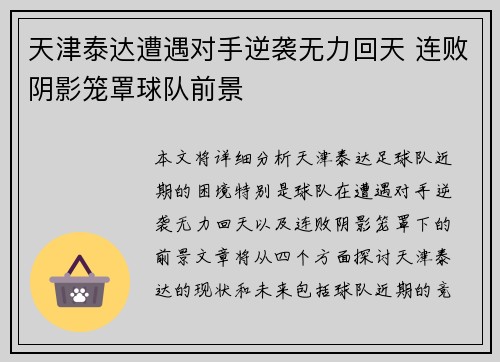 天津泰达遭遇对手逆袭无力回天 连败阴影笼罩球队前景