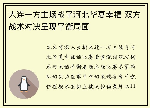 大连一方主场战平河北华夏幸福 双方战术对决呈现平衡局面