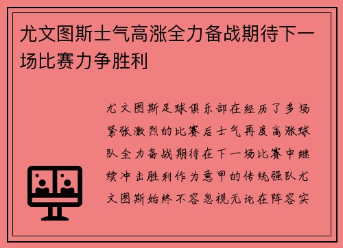 尤文图斯士气高涨全力备战期待下一场比赛力争胜利