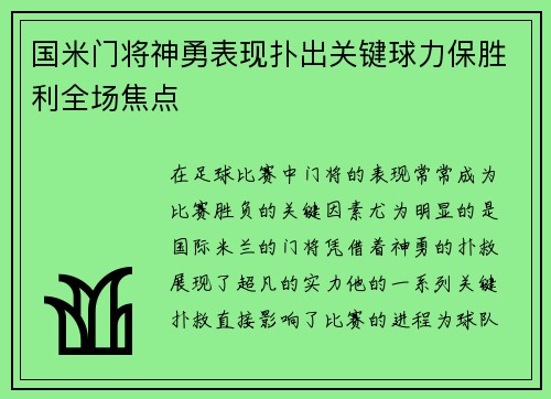 国米门将神勇表现扑出关键球力保胜利全场焦点