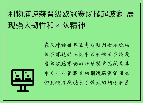 利物浦逆袭晋级欧冠赛场掀起波澜 展现强大韧性和团队精神