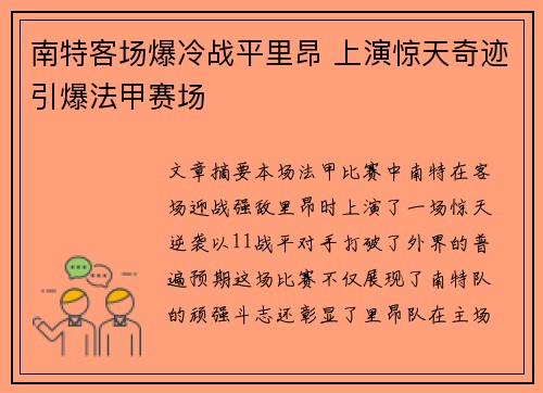 南特客场爆冷战平里昂 上演惊天奇迹引爆法甲赛场
