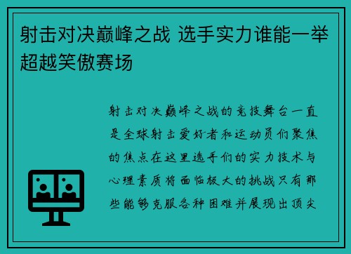 射击对决巅峰之战 选手实力谁能一举超越笑傲赛场