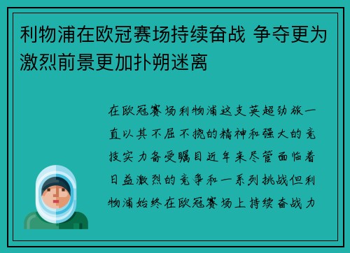 利物浦在欧冠赛场持续奋战 争夺更为激烈前景更加扑朔迷离