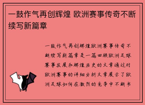 一鼓作气再创辉煌 欧洲赛事传奇不断续写新篇章 一鼓作气再创辉煌 欧洲赛事传奇不断续写新篇章