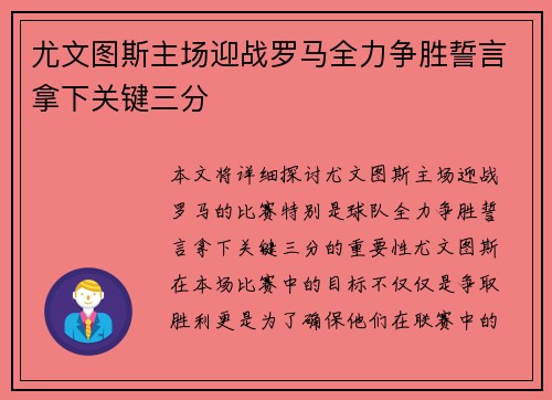 尤文图斯主场迎战罗马全力争胜誓言拿下关键三分