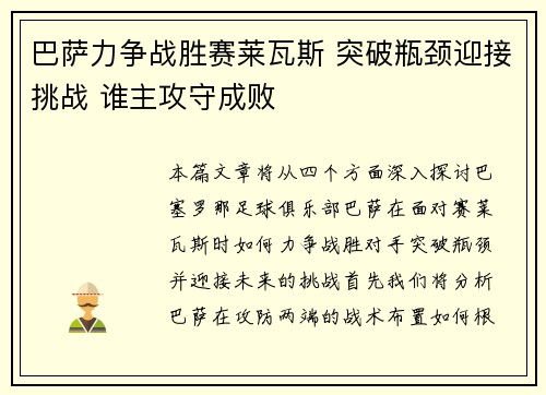 巴萨力争战胜赛莱瓦斯 突破瓶颈迎接挑战 谁主攻守成败