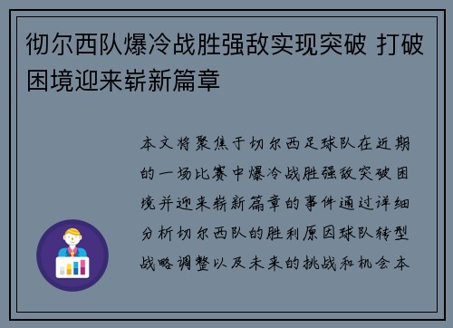 彻尔西队爆冷战胜强敌实现突破 打破困境迎来崭新篇章