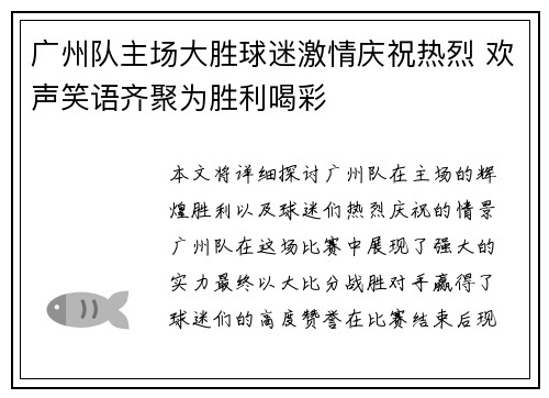 广州队主场大胜球迷激情庆祝热烈 欢声笑语齐聚为胜利喝彩