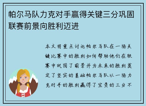 帕尔马队力克对手赢得关键三分巩固联赛前景向胜利迈进