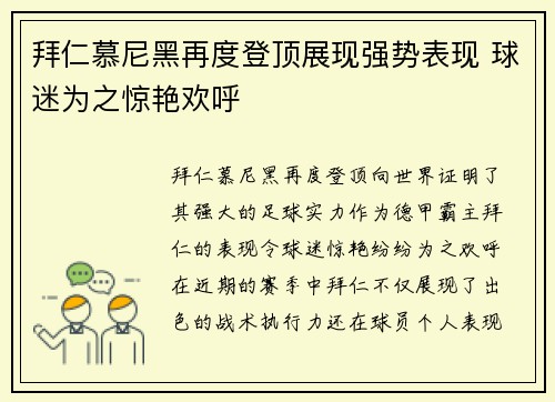 拜仁慕尼黑再度登顶展现强势表现 球迷为之惊艳欢呼