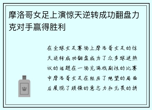 摩洛哥女足上演惊天逆转成功翻盘力克对手赢得胜利
