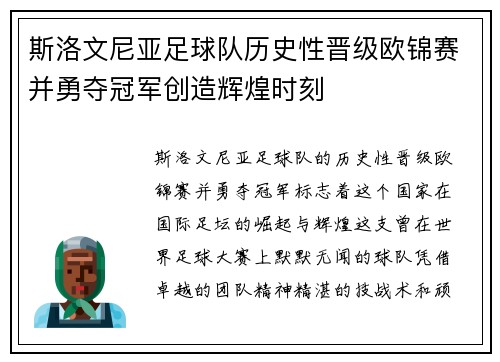斯洛文尼亚足球队历史性晋级欧锦赛并勇夺冠军创造辉煌时刻
