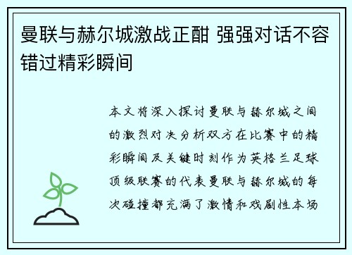 曼联与赫尔城激战正酣 强强对话不容错过精彩瞬间