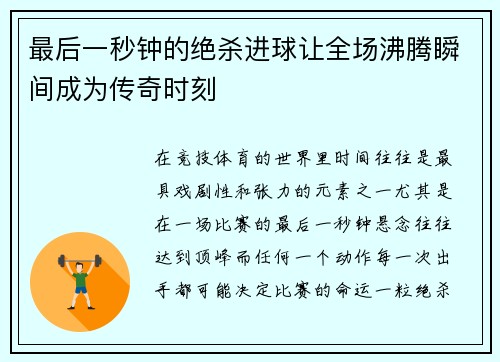 最后一秒钟的绝杀进球让全场沸腾瞬间成为传奇时刻