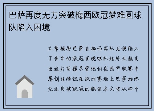 巴萨再度无力突破梅西欧冠梦难圆球队陷入困境